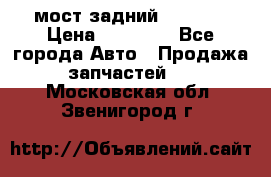 мост задний baw1065 › Цена ­ 15 000 - Все города Авто » Продажа запчастей   . Московская обл.,Звенигород г.